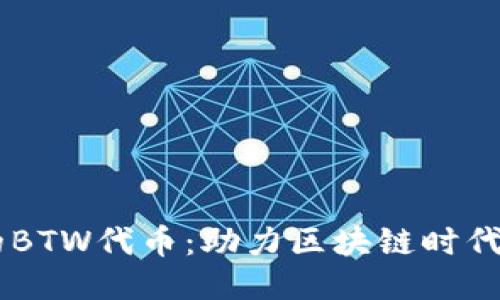 Token.im的BTW代币：助力区块链时代的新兴货币