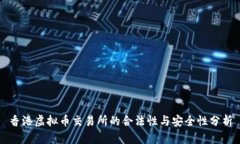 香港虚拟币交易所的合法