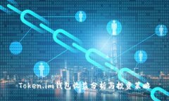 Token.im钱包收益分析与投资