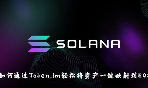 如何通过Token.im轻松将资产一键映射到EOS