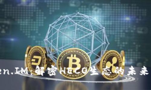 HECO Token.IM：解密HECO生态的未来与投资潜力