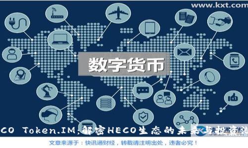HECO Token.IM：解密HECO生态的未来与投资潜力