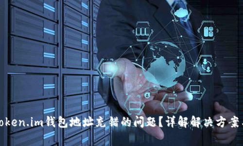 如何处理Token.im钱包地址充错的问题？详解解决方案与注意事项