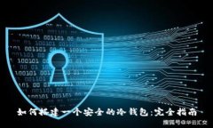 如何搭建一个安全的冷钱