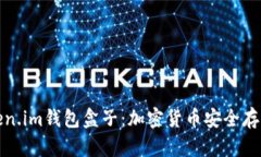 全面解析Token.im钱包盒子：