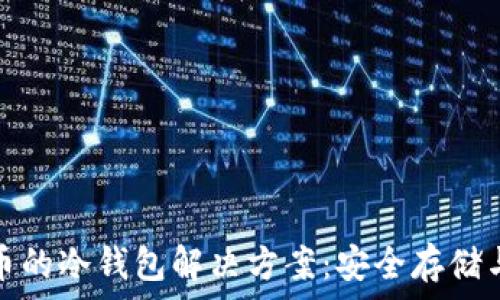  
慈善币的冷钱包解决方案：安全存储与管理