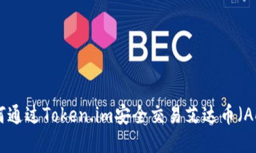 如何通过Token.im安全交易艾达币（ADA）