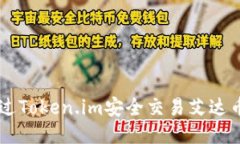如何通过Token.im安全交易艾