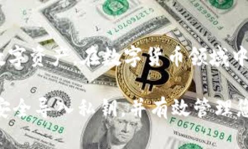   如何安全导入Token.im私钥？详解步骤与注意事项 / 
 guanjianci Token.im私钥, 钱包私钥导入, 数字货币安全, 加密货币钱包 /guanjianci 

引言
在数字货币的世界里，私钥是一种极其重要的工具。它不仅是访问和管理您的加密资产的钥匙，还是确保您资产安全的关键所在。Token.im是一款流行的数字货币钱包，允许用户存储、发送和接收多种加密货币。在这篇文章中，我们将深入探讨如何安全导入Token.im的私钥，确保您的资产安全并有效管理您的数字货币。

一、了解Token.im钱包
Token.im钱包是一个功能丰富的移动和桌面加密货币钱包，被广泛用于存储以太坊（Ethereum）及其代币。它不仅支持ERC20代币，还提供了对DApp（去中心化应用）的访问。Token.im的用户界面友好，适合各个层次的用户，从初学者到资深投资者都能轻松使用。

钱包的核心在于其私钥的管理。每个Token.im用户在创建钱包时都将生成一对密钥：公钥和私钥。公钥是可以公开的，用于接收加密资产，而私钥则是用户的秘密钥匙，是安全访问钱包的唯一凭证。因此，了解如何安全导入和管理这些私钥显得尤为重要。

二、准备工作：确保安全性
在导入私钥之前，确保您已做好充分的准备，以降低风险。以下是一些建议：
ul
    listrong安全设备：/strong确保使用的是安全可靠的设备，避免在公共或不熟悉的电脑上进行私钥相关操作。/li
    listrong网络安全：/strong在进行任何操作前，确保网络连接安全，最好使用VPN或私人网络连接。/li
    listrong备份私钥：/strong在操作之前，备份好您的私钥。如果出现问题，您必须能够恢复钱包及其资产。/li
    listrong软件更新：/strong确保您的Token.im钱包应用是最新的版本，以避免已知的安全漏洞。/li
/ul

三、导入Token.im私钥的步骤

h4步骤一：打开Token.im钱包/h4
首先，确保您已经下载并安装了Token.im钱包。如果您是第一次使用，请根据应用程序的指示完成注册并登录。

h4步骤二：访问导入私钥功能/h4
在Token.im的主界面上，您应该能够找到“导入钱包”或者“添加新钱包”的选项。点击进入，该功能将提示您输入私钥。

h4步骤三：输入私钥/h4
在导入钱包的界面，系统会要求您输入私钥。请注意，输入的私钥必须保持准确无误。因为即使是一个字符的错误，都可能导致您无法成功导入您的钱包。

h4步骤四：确认导入/h4
输入私钥后，系统将提示您确认。检查您的私钥是否输入正确，然后确认导入。这一过程可能需要几秒钟，系统会验证您的私钥并帮助您访问您的资产。

h4步骤五：安全退出/h4
私钥导入成功后，您将能够访问钱包中的资产。请务必在使用完毕后安全退出钱包，帮助避免未经授权的访问。

四、导入后的一些安全措施
在成功导入钱包后，还有一些额外的安全措施要考虑：
ul
    listrong启用双因素认证（2FA）：/strong如果您的钱包支持双因素认证，务必启用此功能。它可以为您的账户添加额外的保护层。/li
    listrong定期更换私钥：/strong为了更好的安全性，定期更新和更换私钥，并确保保密性。/li
    listrong钱包备份：/strong定期备份您的钱包和私钥，确保在设备损坏或丢失时能够恢复财产。/li
    listrong监控交易活动：/strong定期监控您的钱包活动，及时发现异常交易并采取措施。/li
/ul

五、常见问题解答

h4问题1：如果我丢失了私钥，还有办法恢复钱包吗？/h4
如果您丢失了私钥，原则上无法恢复您的钱包。私钥是访问和控制您资产的唯一钥匙。一旦遗失，您将无法访问其中的任何资产。为了防止这种情况发生，强烈建议您在创建钱包时，妥善保管并备份私钥。

许多用户会选择将私钥存储在安全的地方，例如密码管理器或纸质备份（冷存储）。这些方法能在丢失设备时为您提供额外的保护。

h4问题2：如何确保我的Token.im钱包不被黑客攻击？/h4
确保Token.im钱包安全的最佳方法包括：
ul
    listrong使用强密码：/strong选择一个强大、独特的密码来保护您的钱包。/li
    listrong启用双因素认证： /strong如果可能，启用双因素认证，以增加账户保护。/li
    listrong保持软件更新：/strong确保Token.im钱包及设备软件保持最新，以减小安全漏洞的风险。/li
    listrong警惕钓鱼攻击：/strong避免在可疑的网站或链接上输入私人信息。/li
/ul

做到这些，能够有效降低您的Token.im钱包遭到黑客攻击的风险。

h4问题3：Token.im钱包支持哪些币种？/h4
Token.im钱包主要支持以太坊及其ERC20兼容代币。随着市场的变化和需求的加入，Token.im不断和更新其支持的代币数组。因此，您可以通过其官方网站或应用程序查看当前支持的所有币种列表。

此外，随着DeFi和NFT的兴起，Token.im也在不断扩展其功能以支持这些新表现形式。例如，您可以用Token.im钱包与DApp交互，参与流动性挖矿或NFT市场。

h4问题4：除了Token.im，还有哪些类似的加密货币钱包？/h4
除Token.im外，市场上还有许多优秀的加密货币钱包，包括：
ul
    listrongMetaMask：/strong最流行的以太坊钱包之一，很适合于DApp交互。/li
    listrongTrust Wallet：/strong支持多种数字资产，适合移动用户，用户友好。/li
    listrongLedger（硬件钱包）：/strong提供高安全等级的存储，适合长期投资者。/li
/ul

选择钱包时，需根据个人需求、使用习惯和安全考虑做出选择。

总结
导入Token.im私钥并非复杂的过程，但确保安全性和了解相关知识至关重要。通过遵循安全指南，定期备份，及时更新软件，您可以有效保护您的数字资产。在数字货币领域中，知识和安全意识是保护资产的最佳武器。

不同的钱包和平台各有特点，用户应根据个人需求选择合适的解决方案，以便更好地管理和投资加密货币。希望本文能帮助您在Token.im钱包中安全导入私钥，并有效管理您的数字资产。