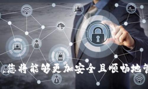    如何正确填写token.im助记词？  / 

 guanjianci  token.im, 助记词, 钱包安全, 数字货币  /guanjianci 

### 引言

在数字货币的世界中，安全性是每个投资者必须关注的重要问题之一。而助记词作为数字货币钱包的一个核心组成部分，既是用户访问自己资产的钥匙，同时也是保护数字货币安全的盾牌。因此，正确填写和管理助记词显得尤为重要。在这篇文章中，我们将为您详细介绍如何正确填写token.im的助记词，同时探讨它的重要性、常见问题及解决方案。

### 什么是助记词？

助记词是由一系列单词组成的一组随机字符串，通常用于生成钱包的私钥。它们被认为是钱包的“备份”，一旦遗失，用户将无法再访问自己的资产。
通常，助记词由12个、15个、18个、21个或24个单词组成。这些单词是从特定的小型字典中随机选出的，确保用户能够在不需要记住复杂数字的情况下方便地恢复自己的钱包。

### token.im的助记词格式

token.im支持的助记词格式通常是12个单词。这些单词会以特定的顺序排列，每个单词间以空格分隔。在这一过程中，用户需要确保每个单词的拼写和顺序都完全正确，否则将无法成功恢复钱包。

### 助记词的重要性

 1. 保护数字资产 
助记词是访问和管理数字资产的唯一途径。用户在初次创建钱包时，通常会被提示保存助记词。一旦忘记或丢失助记词，恢复钱包将变得极为困难，甚至不可能。

 2. 提高安全性 
助记词的使用使得用户无需通过繁琐复杂的私钥来管理钱包。即使是技术小白，也可以轻松备份和恢复钱包。这种便捷性提升了用户对数字资产的安全性。

 3. 便利性 
助记词不仅方便用户管理和恢复钱包，也使得跨平台的资产管理变得更加容易。用户可以随时在不同设备上输入助记词，便捷地访问自己的资产。

### 如何填写token.im的助记词？

 1. 获取助记词 
在创建token.im钱包时，用户会被系统自动生成助记词，通常是12个单词。请认真记录下这些单词，并保存在一个安全的地方，切勿与他人分享。

 2. 校验助记词 
在填写助记词时，用户需要确保每个单词的拼写都正确。一些可用的助记词校验工具可以帮助用户确认输入的助记词是否有效。

 3. 输入顺序 
助记词的输入顺序至关重要。在token.im中，务必按照提示的顺序输入每一个单词。任何顺序错误都会导致钱包恢复失败。

 4. 使用安全环境 
确保输入助记词的环境安全，避免在公共Wi-Fi或不安全的设备上输入助记词，以防止信息泄露。

### 常见问题解析

#### 问题1：如果丢失了助记词，该怎么办？

 1. 尝试回忆 
如果您遗失了助记词，可以尝试尽量回忆起助记词的组合顺序与拼写。可以通过不同的记忆方法来帮助自己回想，确保您在安静且没有干扰的环境中进行思考。

 2. 检查备份 
不少用户会在多处备份自己的助记词，检查您是否在其他地方（如纸质笔记、云存储等）有过助记词的备份。

 3. 联系客服 
如果以上方法都未能成功找回助记词，建议联系token.im的客服支持。他们可能会根据您的账户信息，给予一定的协助，尽管在大多数情况下，助记词一旦丢失，资产是无法恢复的。

 4. 防患于未然 
为了避免未来再次遇到相似情况，请务必定期检查助记词的安全性，定时备份，并将助记词保存到安全的位置。

#### 问题2：可以共享助记词吗？

 1. 助记词的敏感性 
绝对不能共享助记词！助记词是访问和控制您的数字资产的唯一凭证。如果别人获得了您的助记词，他们便能随意访问您的钱包，转移或者盗取您的资产。

 2. 注意钓鱼攻击 
许多网络诈骗也会伪装成合法平台，诱导用户提交助记词。无论在何种情况下，务必保持警惕，确保只在官方渠道输入您的助记词。

 3. 提高安全意识 
提升对网络安全的意识，定期更新密码，使用双重验证设置等，以进一步保护您的账户安全。

#### 问题3：助记词可以更改吗？

 1. 助记词的不可更改性 
一旦您创建了钱包并生成了助记词，此助记词是无法更改的。它是钱包的标识，重新生成助记词等同于创建一个新的钱包。

 2. 创建新钱包 
如果需要使用新的助记词，您可以选择创建一个新的token.im钱包。但是请务必在创建新钱包之前备份好旧钱包的助记词，以免资产丢失。

 3. 迁移资产 
若您创建了新钱包，可以通过将资产从旧钱包转移至新钱包的方式来实现资产的迁移。但需注意，在转移过程中，一定要确保填写正确的地址和助记词。

#### 问题4：助记词的安全存储方法有哪些？

 1. 硬件冷钱包 
硬件冷钱包是存储助记词的安全方式，用户可以将助记词安全地保存到硬件设备中。这种方式可以有效防止网络攻击。

 2. 纸质备份 
将助记词写在纸上，再存放在一个安全的地点，如保险箱中。这是一种简单但有效的备份方式，只要确保纸张不被损坏。

 3. 分散存储 
不把助记词存放在单一位置，尽量将不同部分的助记词分开存储。这将进一步提高安全性。

 4. 使用加密工具 
利用加密软件将助记词加密存储，确保即使文件被盗取也无法被窃取者解读。

### 结论

在使用token.im或任何数字货币钱包时，助记词是至关重要的，并且需要发自内心地重视它的安全性及正确填写。通过了解助记词的操作流程和相关常见问题，您将能够更加安全且顺畅地管理您的数字资产。保护好您的助记词，保证您的数字货币存安全，确保每一次操作都能万无一失。