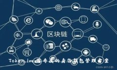 Token.im：您专属的身份钱包
