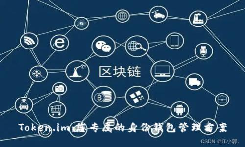 Token.im：您专属的身份钱包管理方案