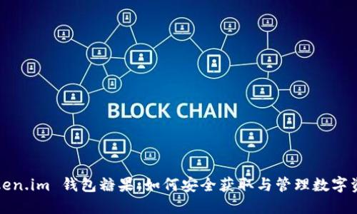 Token.im 钱包糖果：如何安全获取与管理数字资产