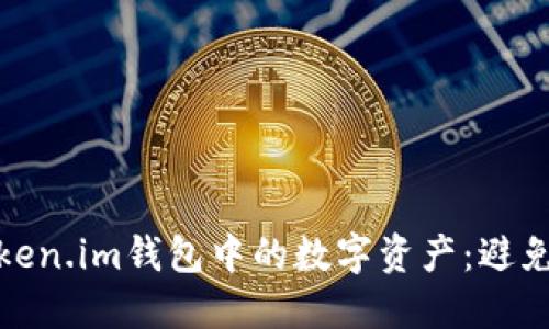 如何管理您的Token.im钱包中的数字资产：避免资产过多的风险