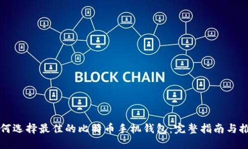 如何选择最佳的比特币手机钱包：完整指南与推荐