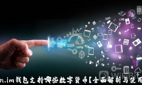 
Token.im钱包支持哪些数字货币？全面解析与使用指南