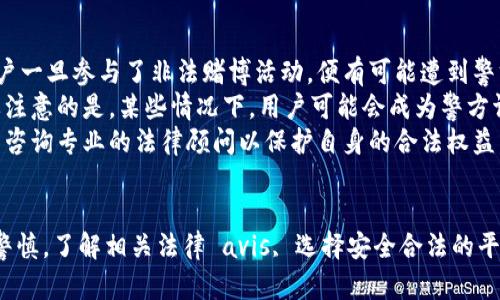    波币平台赌博被拉黑的原因及应对方法  / 
 guanjianci  波币, 赌博, 拉黑, 平台  /guanjianci 

 引言 
 在当今互联网时代，虚拟货币的盛行带动了一系列新兴产业的发展，其中包括了各种各样的在线博彩与交易平台。波币平台作为其中之一，吸引了大量用户。然而，近期屡屡传出波币平台因赌博问题而被拉黑的消息，这引发了广大用户的关注。在本文中，我们将深入探讨波币平台赌博被拉黑的原因，用户应如何应对，以及潜在的风险与法律问题。 

 波币平台赌博被拉黑的原因 
 波币平台被拉黑，首先可能与其涉及的非法赌博行为有关。许多用户在这些平台上投注和下注，尽管平台可能在广告上声称是合法的，但实际上很多时候，这些活动是未经过当地法律授权的。 
 其次，波币平台在市场监管方面面临巨大压力。在一些国家和地区，政府对在线赌博行为进行了严格的监管和打击，尤其是在博彩未获许可的情况下，相关平台自然会面临被拉黑的风险。 
 另外，用户自身的行为也会影响平台的声誉。若用户在平台注册后遭遇诈骗或提款难等情况，便可能通过网络论坛或社交媒体发布负面评价，从而引起其他用户的不满和平台被拉黑的趋势。 

 如何应对波币平台被拉黑的风险 
 对于已经在波币平台注册并参与赌博的用户而言，及时应对被拉黑的风险就显得尤为重要。 
 首先，用户应立即停止在该平台的投注和交易活动，避免损失加重。同时，可以将自己在平台上的资金及时提现。如果过程中遇到困难，应尝试联系平台客服寻求帮助。 
 其次，用户应对个人信息和资金状况进行评估，尽量减少潜在的损失。如果在平台内有较大金额未提款的情况，要考虑逐步转移至更可靠的平台。 
 最后，关注法律问题也是必须的。不同国家对赌博的法律法规存在差异，用户应了解本地法律，以免因参与非法赌博活动面临法律制裁。 

 可能遇到的相关问题 
 通过深入调查，以下是一些可能出现的与波币平台赌博被拉黑相关的问题。

 问题1：如何识别一个平台是否为合法的在线赌博网站？ 
 识别一个在线赌博平台是否合法是至关重要的。首先，用户应查阅该平台的营业执照和相关许可证。这些信息通常可以在平台的官方网站上找到，有的还会提供证书信息的查询功能。确保平台有认可的监管机构如马耳他博彩管理局、英国博彩委员会等发放的许可证。 
 其次，用户应关注平台的用户评价和行业口碑。在社交媒体、赌博论坛和评价网站上查找其他用户的反馈，了解平台的透明度、提款速度和客服响应等情况。 
 另外，检测网站的安全性也是关键，用户可以通过查看网站的SSL加密证书和观察网站的专业性等方面来判断。 
 最后，用户还应了解当地的赌博法律，确保所选择的平台符合当地法规。某些国家对国外赌博网站持有严格的限制，因此在此情况下，选择本地合法经营的平台是明智之举。 

 问题2：波币平台赌博被拉黑后还能恢复吗？ 
 波币平台被拉黑后的恢复过程通常十分复杂。首先，如果是平台因违反法律法规被拉黑，那么其恢复的可能性微乎其微。此时，用户如果在平台上有资金，通常会面临无法取现的困境。 
 然而，如果拉黑是由于技术问题或误操作，平台有可能会进行申诉和恢复。在这种情况下，用户应积极与平台客服联系，寻求解决方案。 
 在法律方面，用户也可以考虑咨询律师，了解自己的权益和可能的法律行动。如果被拉黑导致用户的资金遭受损失，用户有权寻求法律救济。 

 问题3：波币平台的用户应该如何保护自己的资金？ 
 保障资金安全是每位在线用户必须重视的议题。用户可以采取以下措施来保护自己的资金：首先，确保在合法且信誉良好的平台上进行交易。了解平台的背景、金融安全措施以及资金存放方式。 
 其次，尽量避免将大额资金存放在一个平台上，通过分散投资来降低风险。同时，定期检查账户活动，确保没有异常交易发生，及时发现并应对可能的安全威胁。 
 另外，考虑使用多重身份验证功能增加账户安全性，以及选用有保障的支付方式，如通过受信任的电子钱包或银行卡进行存取款。保持个人设备的安全、安装防病毒软件并定期更新，也能为资金安全提供额外的保障。 

 问题4：在波币平台赌博带来的法律后果是什么？ 
 在线赌博若未遵守法律，可能面临严重的法律后果。不同国家的法律法规指定了一系列针对非法赌博的惩罚措施，包括罚款、监禁或其他法律责任。用户一旦参与了非法赌博活动，便有可能遭到警方的查处。 
 此外，对于波币平台本身，若因违反法律规定而被叫停，其创建者、运营者也可能面临法律责任，除非他们能够证明自己并未参与到非法活动中去。需要注意的是，某些情况下，用户可能会成为警方调查的对象，尤其是涉及大额资金或频繁交易的情况下。 
 为避免潜在的法律后果，用户在参与波币平台活动前，应确保明确了解本地法律，并选择合法的博彩平台。一旦发现任何违法行为，应立即停止参与，并咨询专业的法律顾问以保护自身的合法权益。 

 结论 
 波币平台赌博被拉黑的现象反映了飞速发展的在线赌博行业所面临的法律与道德问题。用户在享受这个新兴博彩市场带来的乐趣时，必须时刻保持警慎，了解相关法律 avis, 选择安全合法的平台进行交易，从而有效保护自身的资金安全与合法权益。希望本文所提供的信息能够帮助用户更好地应对波币平台相关的风险与挑战。 