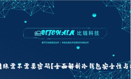 冷钱包转账需不需要密码？全面解析冷钱包安全性与操作流程
