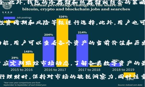   如何通过Token.im钱包进行高效理财？ / 
 guanjianci Token.im钱包, 钱包理财, 数字资产管理, 投资策略 /guanjianci 

在数字货币和区块链技术迅速发展的今天，越来越多的人开始重视数字资产的投资和管理。Token.im钱包作为一个新兴的数字资产管理工具，提供了一系列高效的理财功能，帮助用户更好地管理和增值他们的数字资产。本文将深入探讨如何利用Token.im钱包进行高效理财，并提供相应的投资策略和技巧。

一、Token.im钱包概述
Token.im钱包是一款兼具安全性和便捷性的数字货币钱包，支持多种主流数字资产的存储与管理。用户可以在钱包中轻松进行资产的转移、兑换以及存储。同时，Token.im钱包还提供了丰富的理财功能，使用户不仅限于简单的资产持有，更能够参与到各类金融产品中，获取收益。

二、Token.im钱包的理财功能
Token.im钱包的理财功能主要包括资产兑换、理财产品、投资组合管理等。用户可以通过这些功能实现资产的增值和风险的合理控制。

h41. 资产兑换/h4
Token.im钱包支持多种数字资产的兑换，用户可以根据实时市场价格选择合适的兑换时机，实现资产的最佳配置。例如，用户可以在比特币价格高企时，将其兑换为以太坊或其他较低价格的资产，以便未来获得更好的回报。

h42. 理财产品/h4
除了基本的资产管理外，Token.im钱包还推出了一系列理财产品，用户可以根据自身的风险承受能力和投资需求，选择适合自己的理财产品，如定期存款、黄金等。这些理财产品通常会根据市场的波动，提供相对稳定的收益。

h43. 投资组合管理/h4
Token.im钱包还提供投资组合管理功能，用户可以在钱包中查看自己所有数字资产的整体表现，通过数据分析，及时调整投资策略。这种功能对于投资者来说尤为重要，因为它可以帮助投资者识别和避免潜在的投资风险，确保资产的安全。

三、实用的投资策略
通过Token.im钱包进行理财时，不同的投资策略可以帮助用户实现财富增值。以下是几种常用的投资策略：

h41. 分散投资/h4
分散投资是降低风险的有效策略。用户可以将资产分散投资于不同的数字货币和理财产品，多样化的投资组合可以有效规避单一资产价格波动带来的损失。在Token.im钱包中，用户可以轻松管理不同的数字资产，实现分散投资。

h42. 定期定额投资/h4
定期定额投资是一种适合长期投资的策略，用户可以设置每月固定金额购买数字资产，逐步积累资产。这种策略可以有效降低市场波动对投资决策的影响，适合风险承受能力较低的投资者。

h43. 及时调整投资组合/h4
根据市场变化及时调整投资组合是实现收益最大化的重要策略。用户需要定期查看资产的表现，分析市场变化，并根据趋势及时做出调整，例如，加仓或止损。Token.im钱包提供的投资组合管理功能，可以实时跟踪用户的投资表现，辅助用户迅速做出调整。

四、可能的相关问题
在Token.im钱包的使用过程中，用户可能会遇到以下几个问题：

h41. Token.im钱包的安全性如何？/h4
安全性是数字资产管理中最重要的考虑因素，Token.im钱包采取了多重安全措施，包括私钥管理、双重验证等，以确保用户的资产安全。此外，钱包的冷存储和热存储相结合的策略，有效降低了黑客攻击的风险。用户在使用过程中也应注意自己的账户安全，定期更换密码，并避免在不安全的网络环境下使用钱包。

h42. Token.im钱包如何选择理财产品？/h4
选择理财产品时，用户需要充分了解自身的风险承受能力以及投资目标。Token.im钱包提供丰富的理财产品，用户可以根据收益率、投资周期和风险等级进行选择。此外，用户也可以参考市场专家的分析和建议，选择适合自己的理财产品。

h43. 如何管理不同的数字资产？/h4
管理不同的数字资产，一方面需要了解各个资产的市场行情，另一方面也需要利用Token.im钱包提供的投资组合管理功能。通过该功能，用户可以查看各个资产的当前价值和历史表现，从而更好地做出投资决策。定期评估自己的投资组合，以适应市场的变化，也是管理资产的关键策略。

h44. Token.im钱包如何应对市场波动？/h4
市场波动是数字资产投资中常见的情况，Token.im钱包的投资组合管理功能和实时数据分析，可以帮助用户快速应对市场变化。用户应定期跟踪市场动态，了解各类数字资产的最新趋势，并根据市场变化及时调整自己的投资策略，确保资产的安全和收益。

总之，Token.im钱包为用户提供了多元化的理财功能，通过科学的投资策略，用户可以实现数字资产的增值。在使用Token.im钱包进行理财时，保持对市场的敏锐洞察力，同时注重资产的安全和管理，将为用户的投资之路保驾护航。