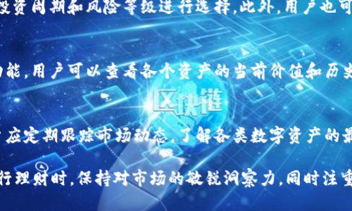   如何通过Token.im钱包进行高效理财？ / 
 guanjianci Token.im钱包, 钱包理财, 数字资产管理, 投资策略 /guanjianci 

在数字货币和区块链技术迅速发展的今天，越来越多的人开始重视数字资产的投资和管理。Token.im钱包作为一个新兴的数字资产管理工具，提供了一系列高效的理财功能，帮助用户更好地管理和增值他们的数字资产。本文将深入探讨如何利用Token.im钱包进行高效理财，并提供相应的投资策略和技巧。

一、Token.im钱包概述
Token.im钱包是一款兼具安全性和便捷性的数字货币钱包，支持多种主流数字资产的存储与管理。用户可以在钱包中轻松进行资产的转移、兑换以及存储。同时，Token.im钱包还提供了丰富的理财功能，使用户不仅限于简单的资产持有，更能够参与到各类金融产品中，获取收益。

二、Token.im钱包的理财功能
Token.im钱包的理财功能主要包括资产兑换、理财产品、投资组合管理等。用户可以通过这些功能实现资产的增值和风险的合理控制。

h41. 资产兑换/h4
Token.im钱包支持多种数字资产的兑换，用户可以根据实时市场价格选择合适的兑换时机，实现资产的最佳配置。例如，用户可以在比特币价格高企时，将其兑换为以太坊或其他较低价格的资产，以便未来获得更好的回报。

h42. 理财产品/h4
除了基本的资产管理外，Token.im钱包还推出了一系列理财产品，用户可以根据自身的风险承受能力和投资需求，选择适合自己的理财产品，如定期存款、黄金等。这些理财产品通常会根据市场的波动，提供相对稳定的收益。

h43. 投资组合管理/h4
Token.im钱包还提供投资组合管理功能，用户可以在钱包中查看自己所有数字资产的整体表现，通过数据分析，及时调整投资策略。这种功能对于投资者来说尤为重要，因为它可以帮助投资者识别和避免潜在的投资风险，确保资产的安全。

三、实用的投资策略
通过Token.im钱包进行理财时，不同的投资策略可以帮助用户实现财富增值。以下是几种常用的投资策略：

h41. 分散投资/h4
分散投资是降低风险的有效策略。用户可以将资产分散投资于不同的数字货币和理财产品，多样化的投资组合可以有效规避单一资产价格波动带来的损失。在Token.im钱包中，用户可以轻松管理不同的数字资产，实现分散投资。

h42. 定期定额投资/h4
定期定额投资是一种适合长期投资的策略，用户可以设置每月固定金额购买数字资产，逐步积累资产。这种策略可以有效降低市场波动对投资决策的影响，适合风险承受能力较低的投资者。

h43. 及时调整投资组合/h4
根据市场变化及时调整投资组合是实现收益最大化的重要策略。用户需要定期查看资产的表现，分析市场变化，并根据趋势及时做出调整，例如，加仓或止损。Token.im钱包提供的投资组合管理功能，可以实时跟踪用户的投资表现，辅助用户迅速做出调整。

四、可能的相关问题
在Token.im钱包的使用过程中，用户可能会遇到以下几个问题：

h41. Token.im钱包的安全性如何？/h4
安全性是数字资产管理中最重要的考虑因素，Token.im钱包采取了多重安全措施，包括私钥管理、双重验证等，以确保用户的资产安全。此外，钱包的冷存储和热存储相结合的策略，有效降低了黑客攻击的风险。用户在使用过程中也应注意自己的账户安全，定期更换密码，并避免在不安全的网络环境下使用钱包。

h42. Token.im钱包如何选择理财产品？/h4
选择理财产品时，用户需要充分了解自身的风险承受能力以及投资目标。Token.im钱包提供丰富的理财产品，用户可以根据收益率、投资周期和风险等级进行选择。此外，用户也可以参考市场专家的分析和建议，选择适合自己的理财产品。

h43. 如何管理不同的数字资产？/h4
管理不同的数字资产，一方面需要了解各个资产的市场行情，另一方面也需要利用Token.im钱包提供的投资组合管理功能。通过该功能，用户可以查看各个资产的当前价值和历史表现，从而更好地做出投资决策。定期评估自己的投资组合，以适应市场的变化，也是管理资产的关键策略。

h44. Token.im钱包如何应对市场波动？/h4
市场波动是数字资产投资中常见的情况，Token.im钱包的投资组合管理功能和实时数据分析，可以帮助用户快速应对市场变化。用户应定期跟踪市场动态，了解各类数字资产的最新趋势，并根据市场变化及时调整自己的投资策略，确保资产的安全和收益。

总之，Token.im钱包为用户提供了多元化的理财功能，通过科学的投资策略，用户可以实现数字资产的增值。在使用Token.im钱包进行理财时，保持对市场的敏锐洞察力，同时注重资产的安全和管理，将为用户的投资之路保驾护航。