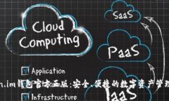 Token.im钱包官方正版：安全