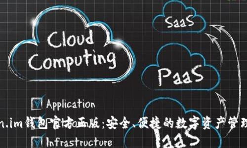 Token.im钱包官方正版：安全、便捷的数字资产管理工具