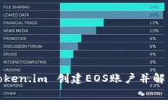 如何使用token.im 创建EOS账