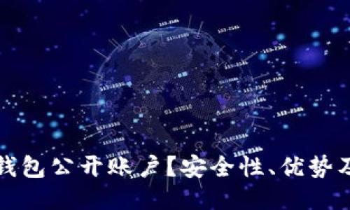 什么是冷钱包公开账户？安全性、优势及使用指南