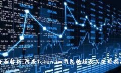 全面解析：阿威Token.im钱包