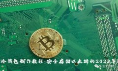 ETH冷钱包制作教程：安全