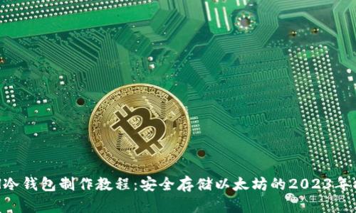 ETH冷钱包制作教程：安全存储以太坊的2023年指南