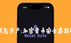 库神冷钱包停产：加密货