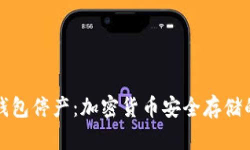 库神冷钱包停产：加密货币安全存储的新挑战