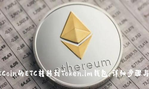 如何将OKCoin的ETC转移到Token.im钱包：详细步骤与注意事项