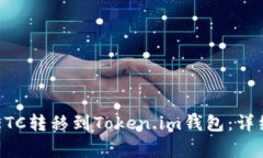 如何将OKCoin的ETC转移到T