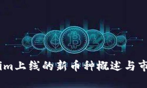Token.im上线的新币种概述与市场分析