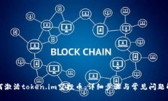 如何激活token.im空投币：详