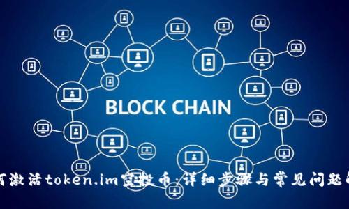 如何激活token.im空投币：详细步骤与常见问题解析