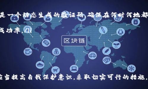   如何安全使用token.im避免私钥丢失与备份 / 
 guanjianci token.im,私钥,数字资产,安全存储 /guanjianci 

引言：数字资产的管理与私钥的重要性
在数字货币和区块链技术迅猛发展的今天，数字资产的安全性成为越来越多用户关注的焦点。数字资产如比特币、以太坊等，对应的私钥则是这些资产的“钥匙”。如果用户失去了私钥，他们将不能再访问或控制自己的资产。因此，了解如何安全使用token.im并避免私钥丢失显得非常重要。

token.im简介
token.im是一个基于区块链技术的钱包应用，旨在为用户提供安全、方便的数字资产管理服务。它支持多种数字货币，允许用户在一个平台上管理不同的资产。token.im提供用户友好的界面和强大的功能，帮助用户更轻松地进行交易、查看资产、管理私钥等操作。

私钥的概念与重要性
私钥是用户访问和管理其数字资产的唯一凭证。与传统银行系统中的密码不同，私钥一旦丢失，用户便无法找回。因此，妥善保管私钥对所有数字货币持有者来说至关重要。同时，私钥的安全性直接关系到用户资产的安全，一旦私钥被盗，资产也随之被盗，所以务必重视私钥的备份和安全管理。

使用token.im的安全措施
为了确保用户数字资产的安全，token.im采取了多种安全措施，例如：
ul
    listrong加密技术：/strongtoken.im应用了最新的加密技术来保护用户的数据和资产，使得即便是黑客攻击，用户的信息也不会轻易泄露。/li
    listrong多重身份验证：/strong在进行重要操作时，如转账、提现等，token.im会要求用户进行二次验证，增加了交易的安全性。/li
    listrong离线存储私钥：/strongtoken.im对私钥进行离线存储，降低了私钥被黑客窃取的风险。/li
/ul

私钥备份的重要性
无论你使用何种技巧和工具，备份私钥始终是至关重要的，因为它是保护用户资产不被损失的最佳方式之一。备份私钥时，可按以下步骤操作：
ul
    listrong书写私钥：/strong将私钥以安全的方式记录在纸上，并存放在安全的地点，避免在网络上保存。/li
    listrong使用加密存储设备：/strong将私钥存储在加密的USB驱动器上，确保只有自己可以访问它。/li
    listrong创建多个备份：/strong避免只依赖单一备份，建议在多个安全的地点备用。/li
/ul

可能相关的问题

问题一：如何选择安全的私钥备份方式？
备份私钥不仅仅是一个简单的操作，而是一个关系到资产安全的重大决策。选择私钥备份方式时，用户需考虑的因素包括安全性、便捷性和可靠性等。常见的私钥备份方式如下：

ul
    listrong纸质备份：/strong将私钥写在纸上是最传统、最简单的方法。这种方式不依赖于电子设备，因此遭受黑客攻击的风险极小。可将纸质备份存放在保险箱或安全的地方。但纸质备份在防火、防水以及物理损坏方面较脆弱，需额外小心小心保护。/li
    listrong加密的硬盘：/strong使用硬盘或USB设备存储私钥时，务必确保对其进行了加密。这样，即弃权设备被盗，未获取用户密码和解密方式，私钥仍然是安全的。/li
    listrong冷钱包：/strong冷钱包是指不连接互联网的钱包，提供了非常高的安全性。将私钥存储在冷钱包中，能够有效抵御网络攻击。/li
    listrong纸钱包：/strong纸钱包是一种通过生成公钥和私钥并将其打印在纸上的方式。纸钱包同样具有极高的安全性，但需要妥善保管。/li
/ul

选择私钥备份方式时，用户应结合自己的需求，选择最合适的备份方案。而对于那些频繁进行交易的用户，可能更倾向于使用加密的电子存储方式，因为其便捷性。

问题二：如果丢失私钥该怎么办？
私钥一旦丢失，基本无法找回。为此，如何处理这一问题十分重要。首先，若用户丢失了访问地址，建议潜在地检查任何可能的备份。以下是一些策略：

ul
    listrong搜索备份：/strong回忆是否在过去备份过钱包信息，检查手机、电脑、云存储服务等地方，确保有任何形式的备份文件存在。/li
    listrong使用助记词恢复：/strong在创建钱包时，如果有设置助记词，则可通过助记词找回私钥。在新设备上使用相关钱包应用，导入助记词即可恢复。/li
    listrong寻求专业帮助：/strong面对复合型问题，用户也可寻求专业技术人员的帮助，了解是否有潜在的恢复方式。/li
/ul

然而，如果没有任何形式的备份，则可能无能为力，丢失私钥将同时意味着丢失资产。在这方面，加强日常的备份意识是极其重要的。

问题三：token.im有哪些补救措施防止私钥泄露？
token.im作为一款提供数字资产管理的工具，确保用户信息安全是其首要任务。通过下列方式提升私钥的安全性：

ul
    listrong告知用户安全意识：/strongtoken.im定期向用户传递安全知识，告知用户在使用过程中应遵循的基本安全原则。/li
    listrong使用高标准的加密算法：/strong在传输和存储数据时，token.im会使用最新的加密手段，确保数据的隐私性和安全性。/li
    listrong二次验证机制：/strong在令牌或私钥频繁使用时，token.im会多次或再次要求用户确认操作，确保未授权的用户无法轻易进行操作。/li
/ul

token.im通过上述措施，努力提高用户保护私钥的意识和能力，尽量降低其被黑客攻击或泄露的风险。

问题四：在token.im中使用两步验证的必要性
两步验证可以显著提升账户的安全性，对于token.im用户而言，启用两步验证是必须的步骤。以下详细说明两步验证的必要性：

ul
    listrong提高账户安全性：/strong进行两步验证的用户，即使密码被盗，也无法轻易访问账户。因为需要提供第二步验证信息，常是一个动态生成的验证码，确保在何时何地都能提升安全性。/li
    listrong及时警报：/strong如果有未经授权的尝试进行登录，系统会及时向用户推送报警，用户可迅速反应保存自己的资产。/li
    listrong防止社交工程攻击：/strong有些黑客会通过社交工程技巧来诈骗用户获取其密码，但启用两步验证可降低这类攻击的成功率。/li
/ul

因此，在token.im中使用两步验证将会极大地提高用户账户的安全性，尽量减轻私钥丢失或泄露的风险。

总结
在token.im等数字资产平台上，充分认识私钥的重要性、备份方式、应对措施和安全注意事项都是极为重要的。私钥安全无小事，用户应当提高自我保护意识，采取切实可行的措施，确保自身资产的安全。通过不断学习安全防范的知识，用户能更好地理解如何安全使用token.im，最小化由于私钥丢失所带来的风险。