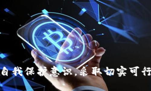  如何安全使用token.im避免私钥丢失与备份 / 
 guanjianci token.im,私钥,数字资产,安全存储 /guanjianci 

引言：数字资产的管理与私钥的重要性
在数字货币和区块链技术迅猛发展的今天，数字资产的安全性成为越来越多用户关注的焦点。数字资产如比特币、以太坊等，对应的私钥则是这些资产的“钥匙”。如果用户失去了私钥，他们将不能再访问或控制自己的资产。因此，了解如何安全使用token.im并避免私钥丢失显得非常重要。

token.im简介
token.im是一个基于区块链技术的钱包应用，旨在为用户提供安全、方便的数字资产管理服务。它支持多种数字货币，允许用户在一个平台上管理不同的资产。token.im提供用户友好的界面和强大的功能，帮助用户更轻松地进行交易、查看资产、管理私钥等操作。

私钥的概念与重要性
私钥是用户访问和管理其数字资产的唯一凭证。与传统银行系统中的密码不同，私钥一旦丢失，用户便无法找回。因此，妥善保管私钥对所有数字货币持有者来说至关重要。同时，私钥的安全性直接关系到用户资产的安全，一旦私钥被盗，资产也随之被盗，所以务必重视私钥的备份和安全管理。

使用token.im的安全措施
为了确保用户数字资产的安全，token.im采取了多种安全措施，例如：
ul
    listrong加密技术：/strongtoken.im应用了最新的加密技术来保护用户的数据和资产，使得即便是黑客攻击，用户的信息也不会轻易泄露。/li
    listrong多重身份验证：/strong在进行重要操作时，如转账、提现等，token.im会要求用户进行二次验证，增加了交易的安全性。/li
    listrong离线存储私钥：/strongtoken.im对私钥进行离线存储，降低了私钥被黑客窃取的风险。/li
/ul

私钥备份的重要性
无论你使用何种技巧和工具，备份私钥始终是至关重要的，因为它是保护用户资产不被损失的最佳方式之一。备份私钥时，可按以下步骤操作：
ul
    listrong书写私钥：/strong将私钥以安全的方式记录在纸上，并存放在安全的地点，避免在网络上保存。/li
    listrong使用加密存储设备：/strong将私钥存储在加密的USB驱动器上，确保只有自己可以访问它。/li
    listrong创建多个备份：/strong避免只依赖单一备份，建议在多个安全的地点备用。/li
/ul

可能相关的问题

问题一：如何选择安全的私钥备份方式？
备份私钥不仅仅是一个简单的操作，而是一个关系到资产安全的重大决策。选择私钥备份方式时，用户需考虑的因素包括安全性、便捷性和可靠性等。常见的私钥备份方式如下：

ul
    listrong纸质备份：/strong将私钥写在纸上是最传统、最简单的方法。这种方式不依赖于电子设备，因此遭受黑客攻击的风险极小。可将纸质备份存放在保险箱或安全的地方。但纸质备份在防火、防水以及物理损坏方面较脆弱，需额外小心小心保护。/li
    listrong加密的硬盘：/strong使用硬盘或USB设备存储私钥时，务必确保对其进行了加密。这样，即弃权设备被盗，未获取用户密码和解密方式，私钥仍然是安全的。/li
    listrong冷钱包：/strong冷钱包是指不连接互联网的钱包，提供了非常高的安全性。将私钥存储在冷钱包中，能够有效抵御网络攻击。/li
    listrong纸钱包：/strong纸钱包是一种通过生成公钥和私钥并将其打印在纸上的方式。纸钱包同样具有极高的安全性，但需要妥善保管。/li
/ul

选择私钥备份方式时，用户应结合自己的需求，选择最合适的备份方案。而对于那些频繁进行交易的用户，可能更倾向于使用加密的电子存储方式，因为其便捷性。

问题二：如果丢失私钥该怎么办？
私钥一旦丢失，基本无法找回。为此，如何处理这一问题十分重要。首先，若用户丢失了访问地址，建议潜在地检查任何可能的备份。以下是一些策略：

ul
    listrong搜索备份：/strong回忆是否在过去备份过钱包信息，检查手机、电脑、云存储服务等地方，确保有任何形式的备份文件存在。/li
    listrong使用助记词恢复：/strong在创建钱包时，如果有设置助记词，则可通过助记词找回私钥。在新设备上使用相关钱包应用，导入助记词即可恢复。/li
    listrong寻求专业帮助：/strong面对复合型问题，用户也可寻求专业技术人员的帮助，了解是否有潜在的恢复方式。/li
/ul

然而，如果没有任何形式的备份，则可能无能为力，丢失私钥将同时意味着丢失资产。在这方面，加强日常的备份意识是极其重要的。

问题三：token.im有哪些补救措施防止私钥泄露？
token.im作为一款提供数字资产管理的工具，确保用户信息安全是其首要任务。通过下列方式提升私钥的安全性：

ul
    listrong告知用户安全意识：/strongtoken.im定期向用户传递安全知识，告知用户在使用过程中应遵循的基本安全原则。/li
    listrong使用高标准的加密算法：/strong在传输和存储数据时，token.im会使用最新的加密手段，确保数据的隐私性和安全性。/li
    listrong二次验证机制：/strong在令牌或私钥频繁使用时，token.im会多次或再次要求用户确认操作，确保未授权的用户无法轻易进行操作。/li
/ul

token.im通过上述措施，努力提高用户保护私钥的意识和能力，尽量降低其被黑客攻击或泄露的风险。

问题四：在token.im中使用两步验证的必要性
两步验证可以显著提升账户的安全性，对于token.im用户而言，启用两步验证是必须的步骤。以下详细说明两步验证的必要性：

ul
    listrong提高账户安全性：/strong进行两步验证的用户，即使密码被盗，也无法轻易访问账户。因为需要提供第二步验证信息，常是一个动态生成的验证码，确保在何时何地都能提升安全性。/li
    listrong及时警报：/strong如果有未经授权的尝试进行登录，系统会及时向用户推送报警，用户可迅速反应保存自己的资产。/li
    listrong防止社交工程攻击：/strong有些黑客会通过社交工程技巧来诈骗用户获取其密码，但启用两步验证可降低这类攻击的成功率。/li
/ul

因此，在token.im中使用两步验证将会极大地提高用户账户的安全性，尽量减轻私钥丢失或泄露的风险。

总结
在token.im等数字资产平台上，充分认识私钥的重要性、备份方式、应对措施和安全注意事项都是极为重要的。私钥安全无小事，用户应当提高自我保护意识，采取切实可行的措施，确保自身资产的安全。通过不断学习安全防范的知识，用户能更好地理解如何安全使用token.im，最小化由于私钥丢失所带来的风险。