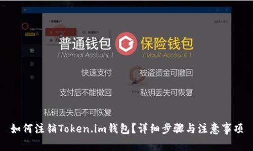 如何注销Token.im钱包？详细步骤与注意事项