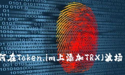 如何在Token.im上添加TRX（波场币）