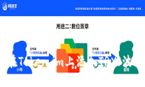 如何在Token.im上添加TRX（波场币）