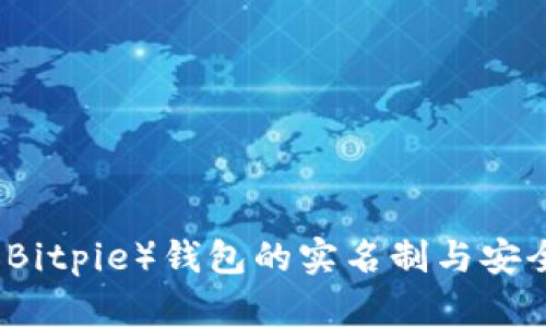 比特派（Bitpie）钱包的实名制与安全性分析