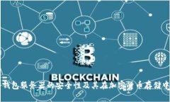 深入了解冷钱包服务器的