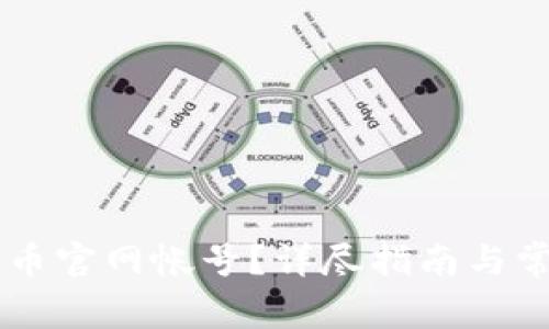 如何注销OK币官网帐号？详尽指南与常见问题解答