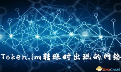 如何解决Token.im转账时出现的网络错误问题
