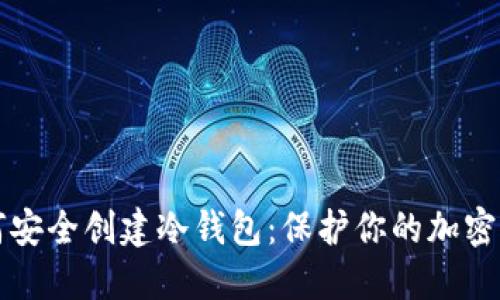 如何安全创建冷钱包：保护你的加密资产