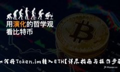 如何将Token.im转入ETH？详尽