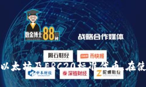    下载Token.im以太坊钱包：安全、简便的加密货币储存方案  / 
 guanjianci  以太坊钱包, Token.im, 加密货币, 数字资产  /guanjianci 

什么是Token.im以太坊钱包？
Token.im以太坊钱包是一款专注于以太坊及其生态圈内ERC20标准代币的安全数字资产管理工具。随着全球加密货币市场的快速发展，安全、易用的数字资产钱包变得尤为重要。Token.im不仅支持以太坊的主链，还支持各种基于以太坊的Tokens，为用户提供了更为广泛的金融生态体验。
该钱包具备的多重安全机制确保用户的私钥在设备端进行加密管理，无需将敏感信息上传至服务器，最大程度上减少了被攻击的风险。此外，用户可以通过Token.im进行实时的市场行情跟踪，以及交易所联动，使得任何用户都能轻松地进行资产管理，决策更为高效。

如何下载和安装Token.im以太坊钱包？
下载Token.im非常简单。用户可以前往Token.im的官网下载适用于特定设备的版本，目前支持Android和iOS等主流操作系统。
以下是具体的下载步骤：
ol
    li访问Token.im官方网站，选择下载链接。/li
    li选择适合您操作系统的版本，如Android或iOS。/li
    li在手机应用商店或官网下载APP进行安装。/li
    li安装完成后打开应用，对钱包进行初始化。/li
/ol
在初始化过程中，用户将被要求设置密码，并备份助记词以确保资产安全。强烈建议用户将助记词保存至安全的位置，不随意泄露。

Token.im的主要功能与特点
Token.im钱包的设计初衷是为了用户提供一个方便且安全的数字资产管理工具，其主要功能包括：
ul
    listrong资产管理：/strong用户可以轻松查看、管理其以太坊及ERC20代币的资产，其中的资产分类、新增代币功能让用户能够更清晰地管理各种数字资产。/li
    listrong市场行情：/strongToken.im内置实时行情功能，用户能及时了解数字资产的市场走势，做出更为明智的投资决策。/li
    listrong安全性：/strong采用了多重加密技术保护用户私钥，确保即使在网络环境下也能保障用户的资产安全。/li
    listrong去中心化的交换功能：/strongToken.im还支持去中心化的资产交换，使用户能够在自己的钱包内直接完成兑换，去除了中介的繁琐过程。/li
/ul

如何确保Token.im钱包的安全性？
数字资产的安全性是用户最关心的问题之一。Token.im为用户提供了多重安全保障措施，具体包括：
ul
    listrong私钥由用户掌控：/strongToken.im钱包中的私钥仅存储在用户设备内部，不会上传至任何服务器，确保用户在全权掌控自己的资产。/li
    listrong助记词备份：/strong在初始设置时用户会生成助记词，建议用户将其妥善保存，一旦需要恢复钱包可用此助记词找回。/li
    listrong生物识别技术：/strong支持指纹或面部识别登陆，提高安全性，减少非授权用户进入。/li
/ul
此外，用户在进行交易时，系统也会进行身份验证，以确保每一笔交易的合法性。

常见问题解答

h4问题1：Token.im钱包的交易费用是多少？/h4
Token.im作为一个数字资产管理工具，其交易费用主要依赖于以太坊网络本身的gas费用。当用户进行交易时，Token.im会根据当下网络的拥堵情况自助计算合适的费用。通常，用户可以通过设置不同的gas价格来控制交易的优先级，例如，高gas费用会使交易更快速处理，而低gas费用可能会导致交易延误。
对于频繁进行小额资产转移的用户，合理设定gas价格，选择合适的交易时间，会有效节省费用。此外，Token.im会在每次交易时提示用户当前gas费用水平，有助于用户做出合适决策。

h4问题2：如何恢复Token.im钱包？/h4
如果用户不幸丢失了设备，或者少量资金被转移，恢复钱包的关键在于用户在初始设置时创建的助记词。根据助记词用户可以在其他设备上恢复自己的钱包。具体步骤如下：
ol
    li下载并安装Token.im钱包。/li
    li在登录页面选择“恢复钱包”。/li
    li输入助记词并设置新的密码。/li
    li点击确认后，即可恢复钱包及密码保护。/li
/ol
需要注意的是，在进行恢复时一定要确保助记词的正确输入，每个单词的顺序和拼写都不能出现错误。此外，恢复钱包后用户仍然需要定期备份助记词，确保未来的安全性。

h4问题3：Token.im钱包支持哪些代币？/h4
Token.im以太坊钱包原生支持以太坊及其ERC20标准代币。ERC20代币是基于以太坊区块链的一种代币标准，种类繁多，包括知名的USDT、LINK、BAT等热门资产。此外，Token.im还支持NFT（非同质化代币）管理功能，用户可以在这里安全管理其数字收藏品。
随着新兴项目的不断被创建，Token.im也在不断扩展对新代币的支持，用户可以在钱包内通过“添加代币”功能，搜索并自主添加尚未预装的代币，随时随地管理其资产。

h4问题4：如何保障Token.im钱包的隐私？/h4
用户的隐私对于数字资产管理至关重要。Token.im在设计之初便注重保护用户的隐私，主要体现在以下几个方面：
ul
    listrong内置无审计机制：/strongToken.im不要求用户进行身份验证，即用户可在不提供任何个人信息的前提下使用钱包。/li
    listrong无服务器存储：/strongToken.im的私钥和助记词等敏感信息都保留在用户本地设备中，不会上传至云端。/li
    listrong匿名交易：/strong用户可以在支持的去中心化交易所进行交易，增强隐私保护。/li
/ul
当然，用户还应当在操作时保持警惕，定期检查账户活动及保护个人电脑和手机的安全。通过合规的流动性来源，用户能够有效保护自己的数字资产和个人隐私。

总结
Token.im以太坊钱包作为一款便捷的数字资产管理工具，具备了安全、易用、支持多种功能等诸多优点。通过简单的下载和安装步骤，用户便能够快速上手，并能有效管理自己的以太坊及ERC20标准代币。在使用过程中，用户应重视安全措施，定期检查账户活动，以确保资产的安全与隐私。无论是投资新手还是经验丰富的交易者，Token.im都有能力陪伴用户度过加密资产投资的旅程。
